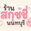 Phatttyรับหิ้วของ