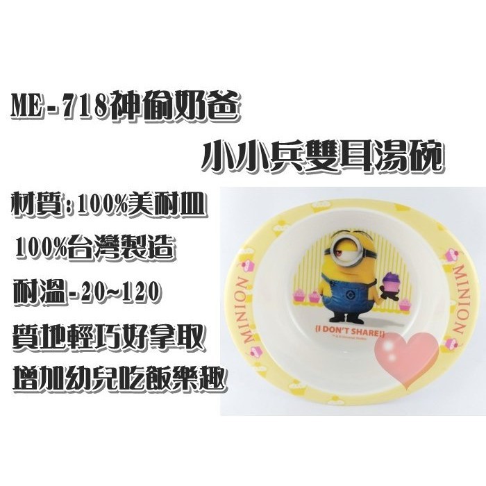 『商品名稱：ME-718 神偷奶爸 雙耳湯碗』 『商品產地：台灣製造』 『商品材質：100%美耐皿』 『商品尺寸 :13.1 X 11 X 4.2cm (+-2cm)』