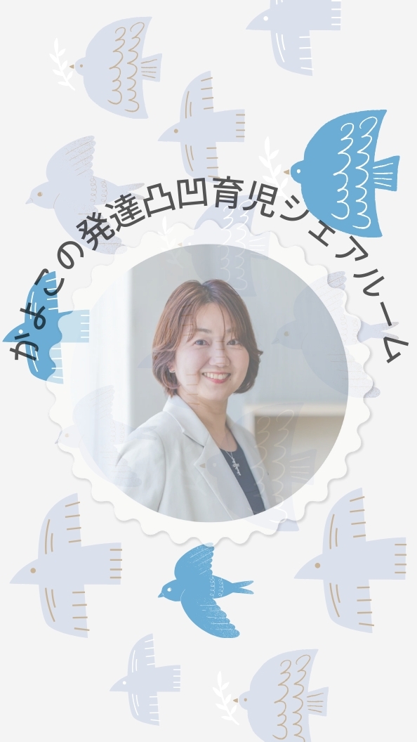 かよこの発達凸凹育児シェアルーム