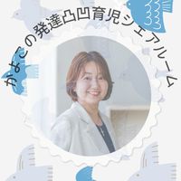 かよこの発達凸凹育児シェアルーム