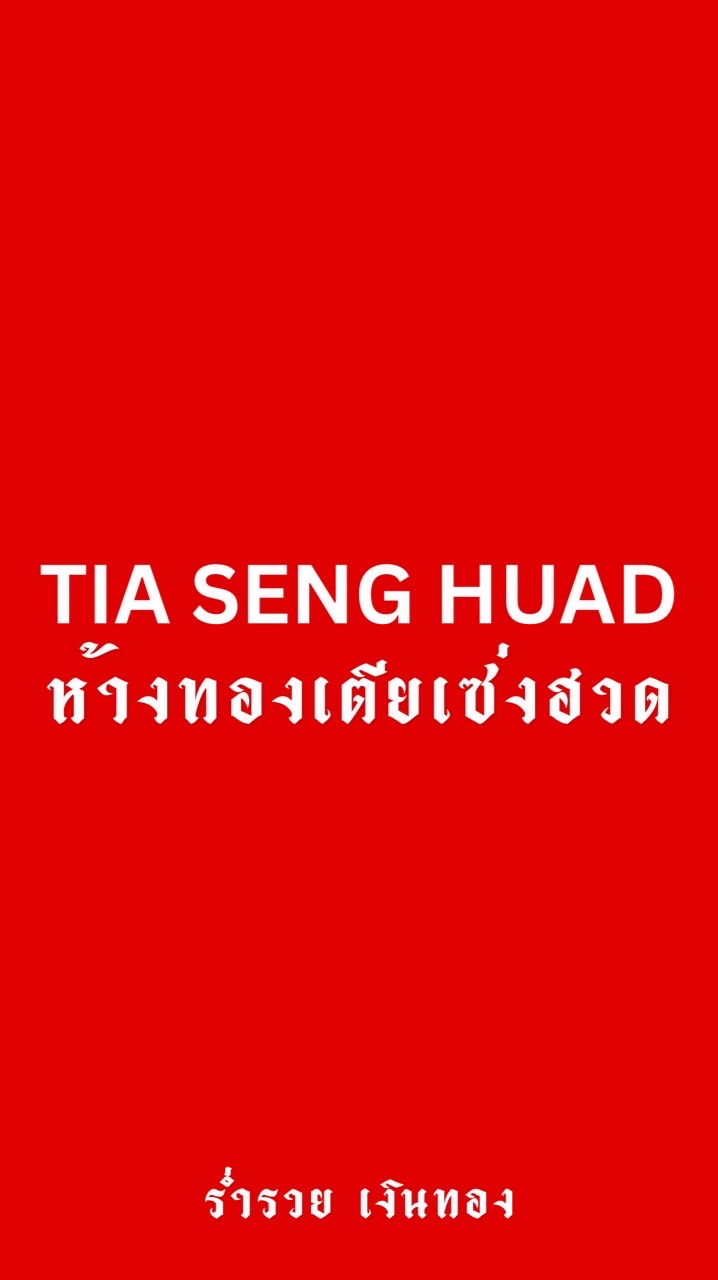 ห้างทองเตียเซ่งฮวด(ตลาดใน) โชว์ทอง1