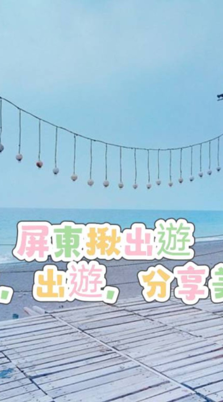 屏東揪出遊♡聊天♧美食