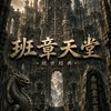 班章天堂