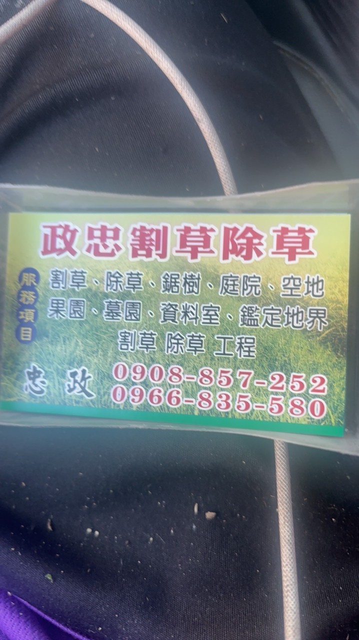 #政忠   割草  除草  庭院 空地  果園 菜園墓園  社區 環保限期改善 私廟 清潔隊限期改善