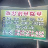 #政忠   割草  除草  庭院 空地  果園 菜園墓園  社區 環保限期改善 私廟 清潔隊限期改善