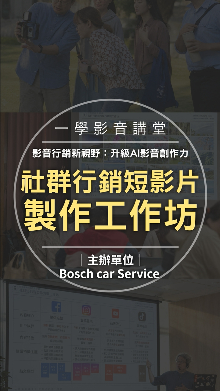 2026 Bosch博世-社群行銷短影片工作坊