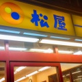 実際訪問したユーザーが直接撮影して投稿した三ノ輪牛丼松屋 三ノ輪店の写真