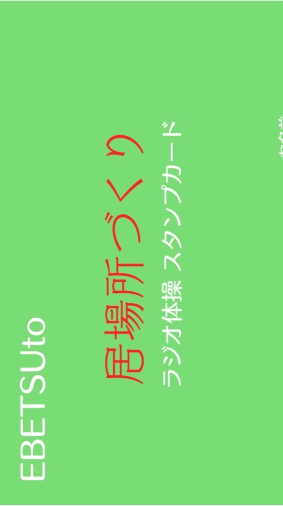 ラジオ体操運営（EBETSUto居場所づくり）