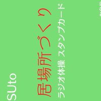 ラジオ体操運営（EBETSUto居場所づくり）