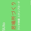 ラジオ体操運営（EBETSUto居場所づくり）