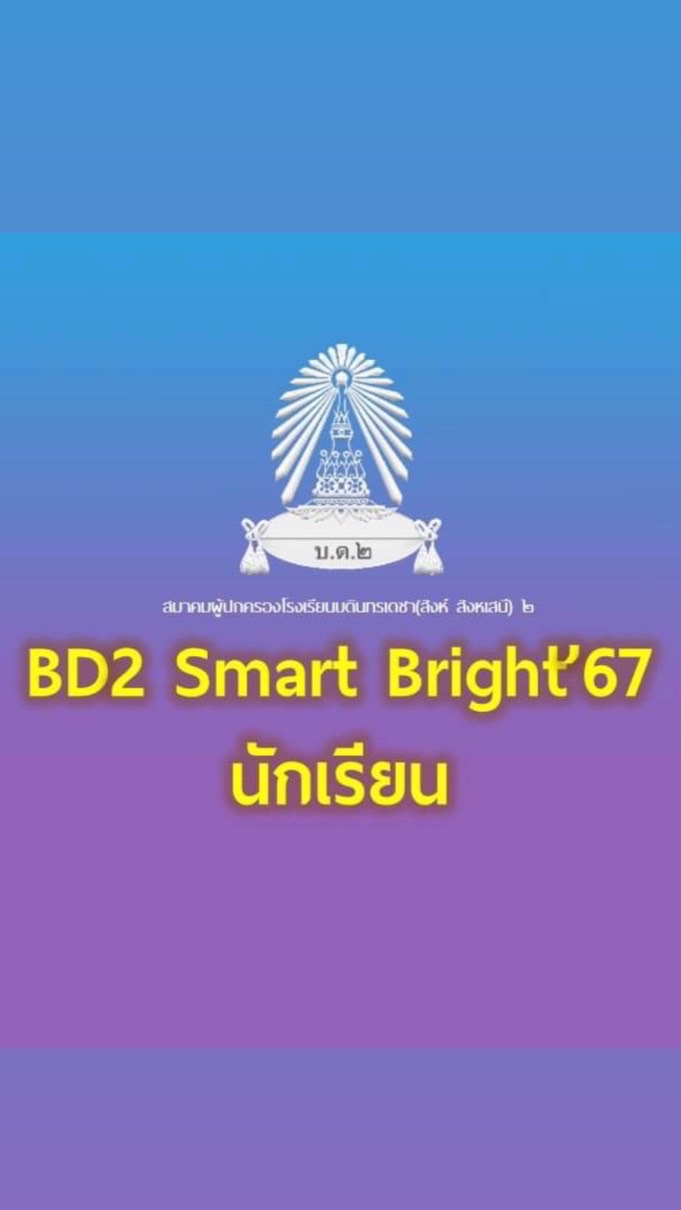 นักเรียนเรียนเสริมวันเสาร์ บด.2 ปี 2568