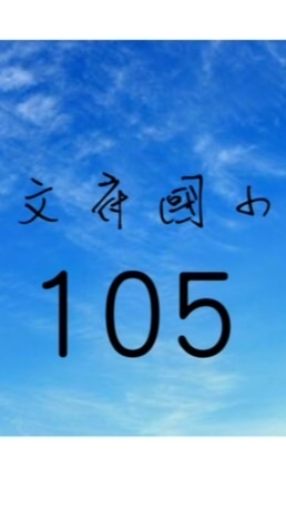 文府國小105班