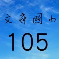 文府國小105班