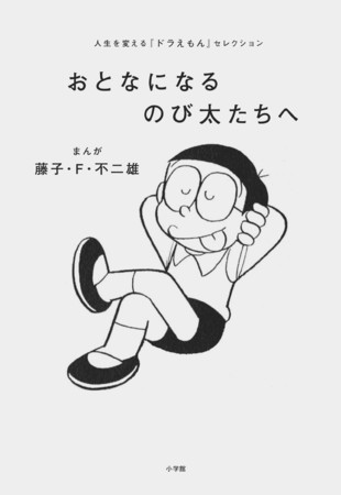 菅田将暉 辻村深月ら10人が厳選する ドラえもん エピソードはどれ