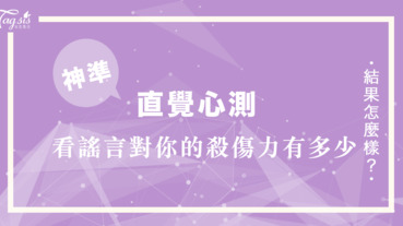 你是一個玻璃心的人嗎？看「謠言」對你的殺傷力有多少！請依直覺做選擇吧～相信宇宙給你的能量