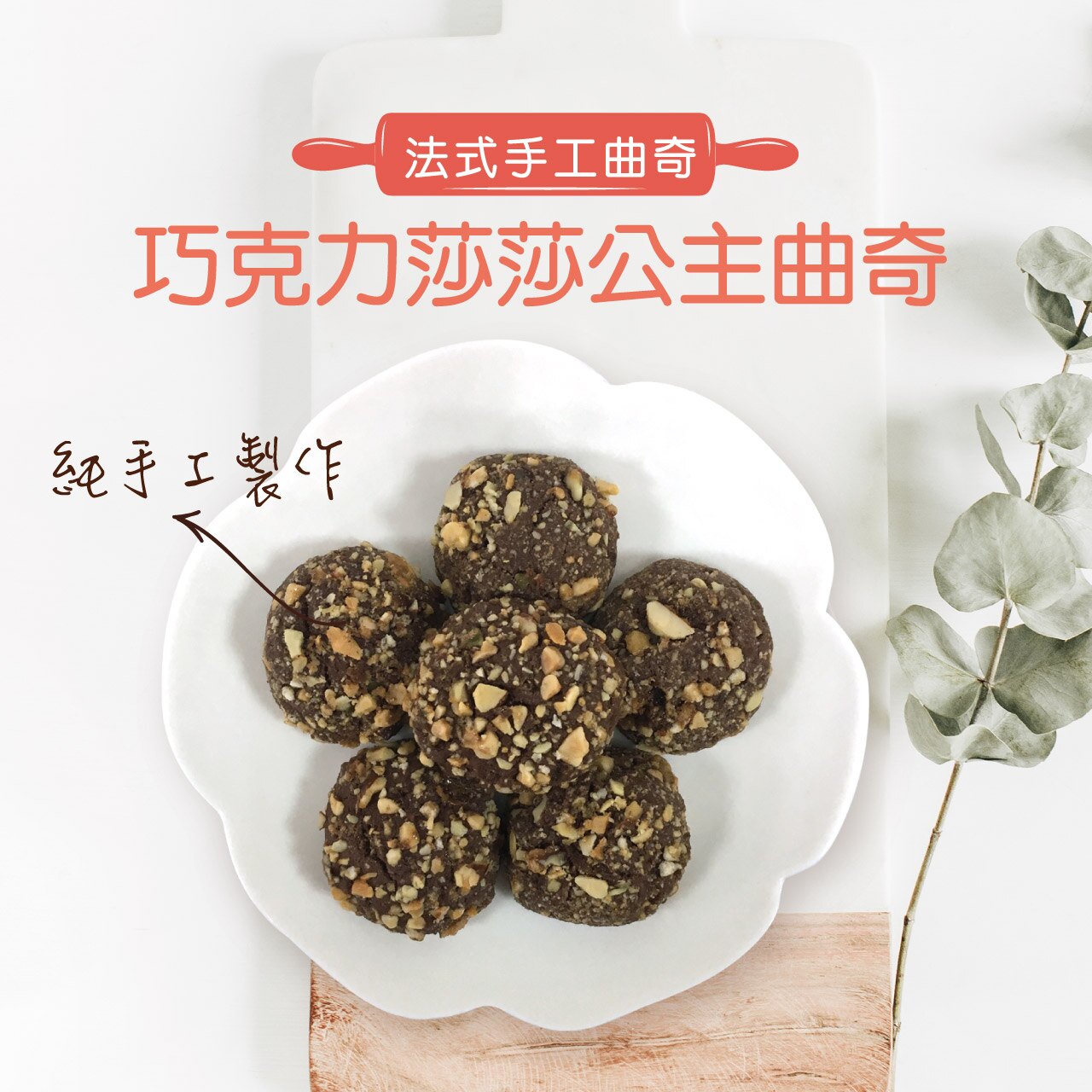 (免運)【歐詩太糖】 法式手工曲奇餅。巧克力莎莎公主曲奇。全家店到店免運