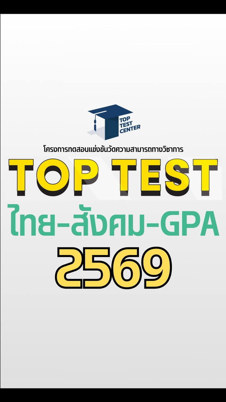 TOP TEST ไทย สังคม GPA 69
