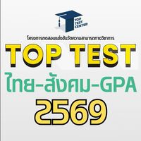 TOP TEST ไทย สังคม GPA 69
