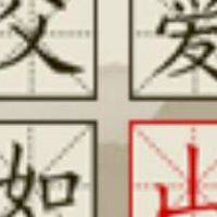 父愛如山