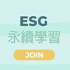 ESG永續學習群