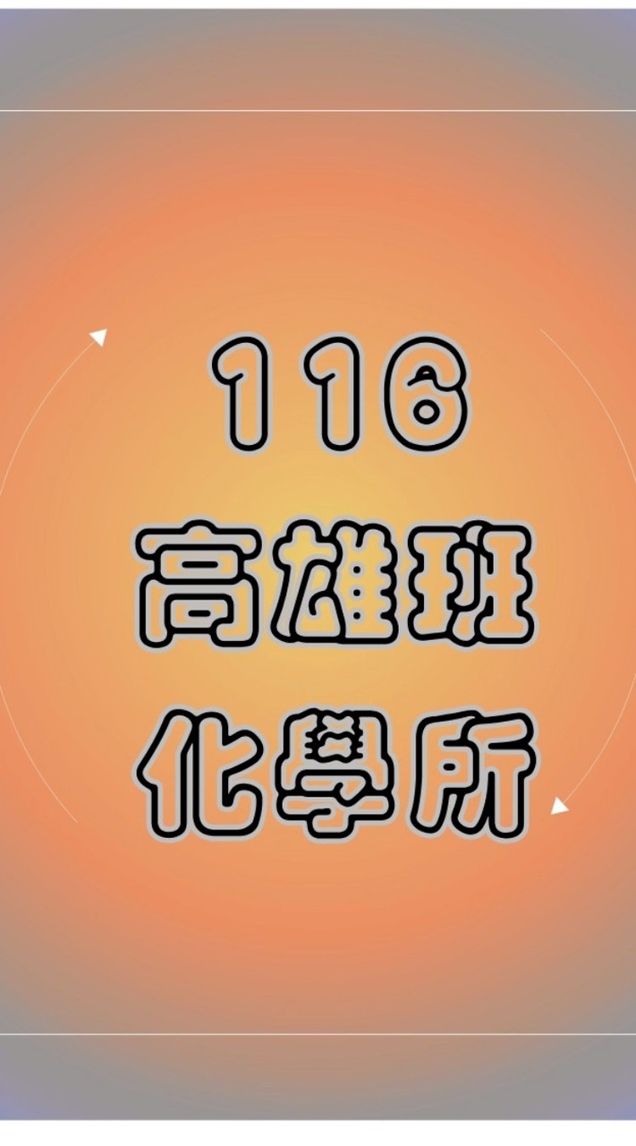 116 高雄班化學所