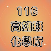 116 高雄班化學所