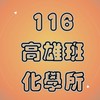 116 高雄班化學所