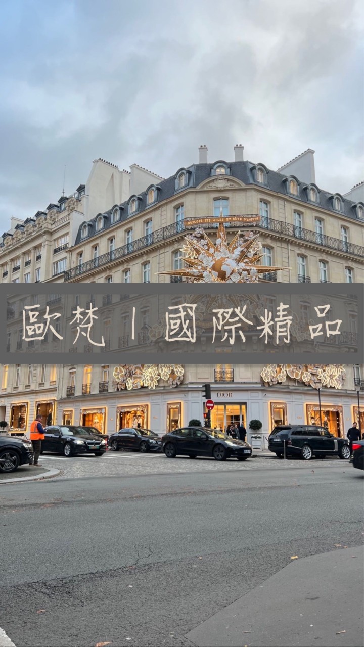 歐梵｜精品連線代購🏅️ （台中實體店面）