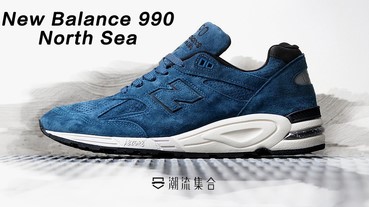 New Balance 990 全新「North Sea」配色登場！