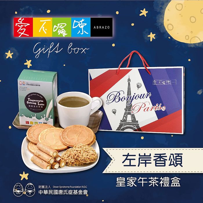 《愛不囉嗦》左岸香頌皇家午茶餅乾禮盒-預購下單7個工作天出貨