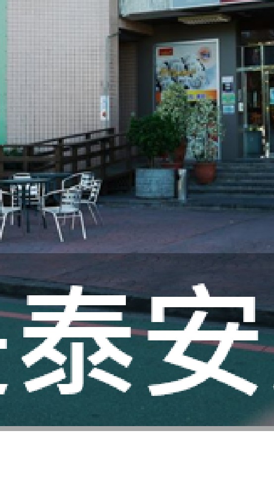 我是泰安人