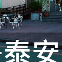 我是泰安人