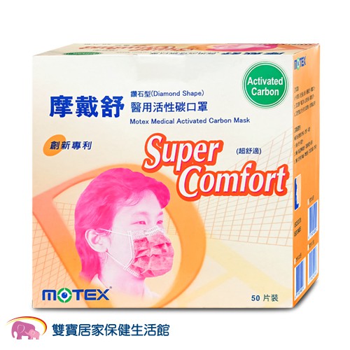 摩戴舒MOTEX 鑽石型 耳掛式 活性碳口罩 耳掛口罩 手術面罩 摩戴舒活性碳口罩 醫療口罩 醫用活性碳口罩 活性碳面罩