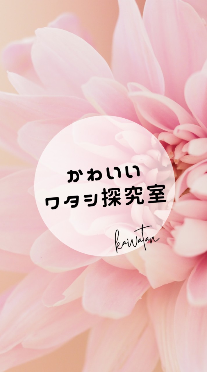 かわいいワタシ探求室