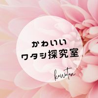 かわいいワタシ探求室