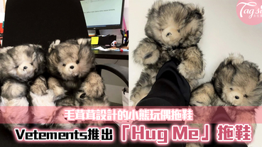 時尚品牌Vetements推出「Hug Me」拖鞋~穿著一整隻小熊，也太殘忍了吧！