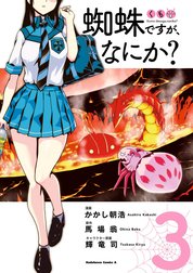 蜘蛛ですが、なにか？