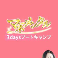 【8/28(金)〜8/30(日)】マネーメンタルの鍛え方【京田多恵子】