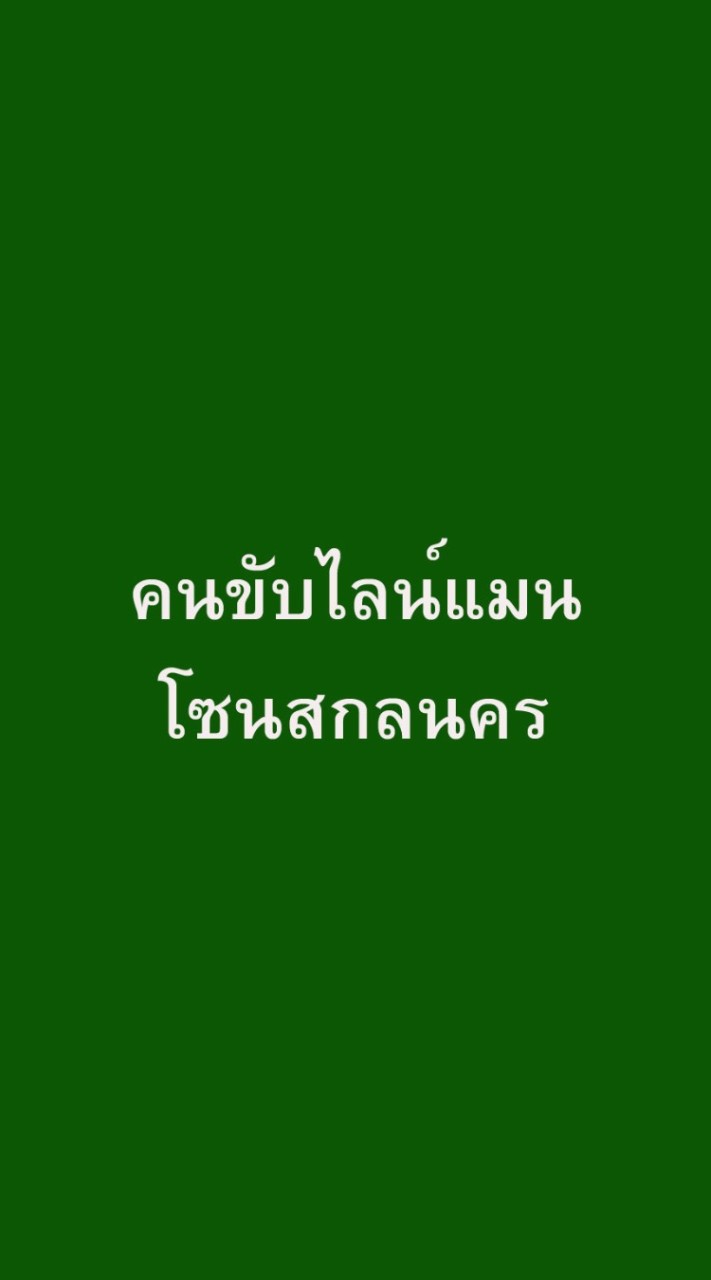 คนขับไลน์แมน โซนสกลนคร