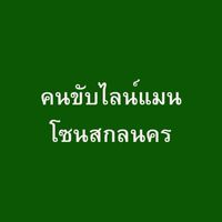 คนขับไลน์แมน โซนสกลนคร