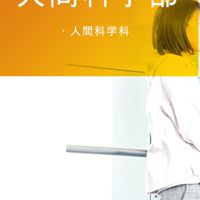大阪経済大学　人間科学部の人あつまれ！