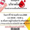 นันทวัน​ บริจาคโลหิต​