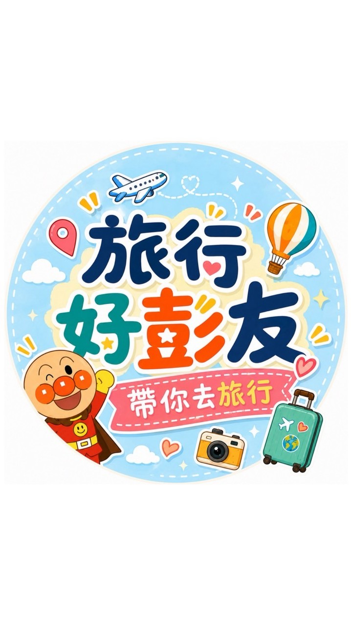 🗺️找到了旅遊｜旅行好彭友🧚🏼✨