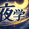夜の学生音楽サークル🌙