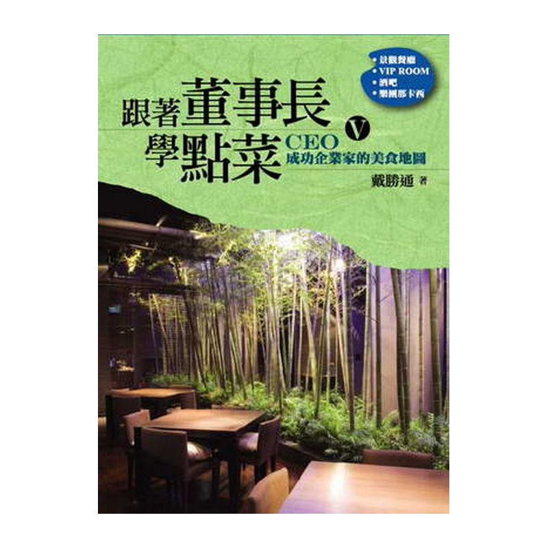 在這本書中介紹的景觀餐廳、飯店的VIP ROOM、酒吧，戴董事長讓外籍宴客和家人有相當的的感動和喜樂。台灣有山有水，風景迷人，幾近年來把美麗的景色和創意料理結合，是台灣餐飲界重大的成就，也算是領先全世