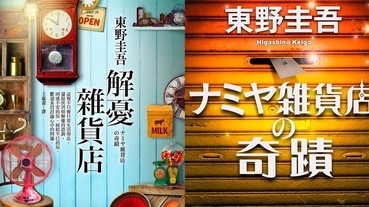 搬上大銀幕！曾長期登上熱銷榜的懸疑心靈小說《解憂雜貨店》開拍電影，明年有得看了！