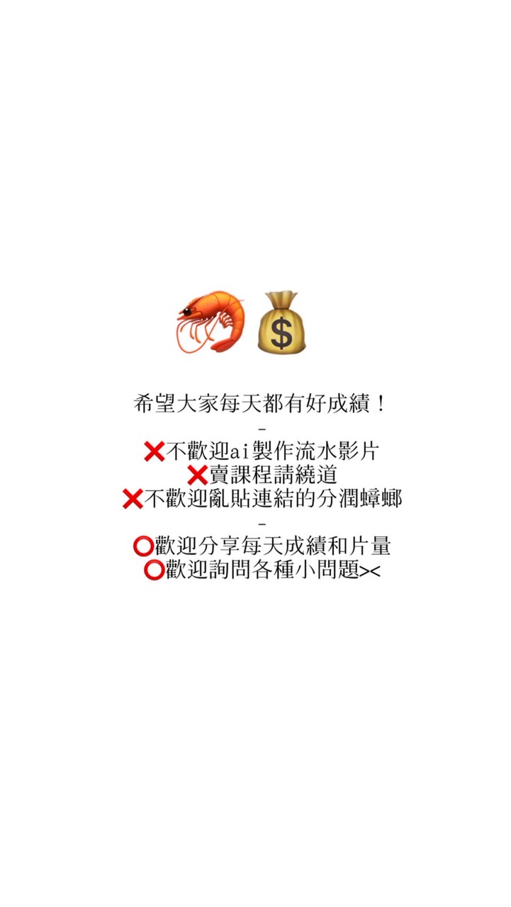 🙌🏻純手搓的！蝦皮分潤討論群🦐不歡迎ai影片使用者
