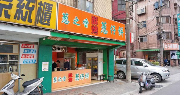 【汐止美食】蔥之香蔥仔餅-剛出爐就瞬間秒殺的超人氣蔥仔餅美食