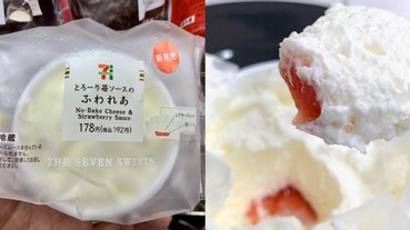 超好買！日本 7-11 全新甜點「ふわれあ」廣獲高評價，起司慕斯包裹草莓醬口感綿密！