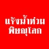 แจ้งข่าวน้ำท่วม พิษณุโลก